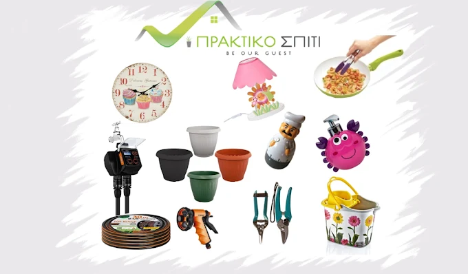 Προϊόντα και πρακτικές λύσεις από το Πρακτικό Σπίτι